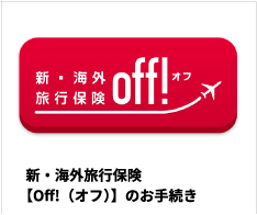 新・海外旅行保険【Off!（オフ）】のお手続き